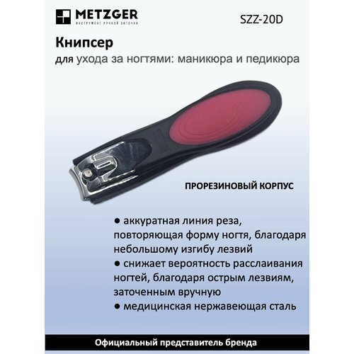 Metzger Книпсер для ногтей SZZ-20-D