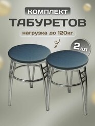 Табурет "Трио". Комплект табуретов 2шт. Табуреты хромированные на металлокаркасе. Табурет для кухни, для дачи.