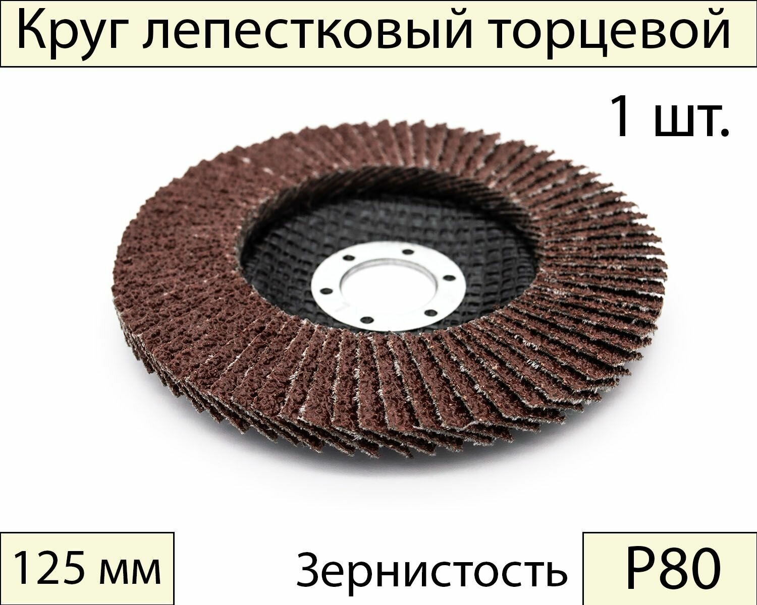 Круги шлифовальные абразивные / лепестковый торцевой диск 125 мм, Р80, 1 шт.