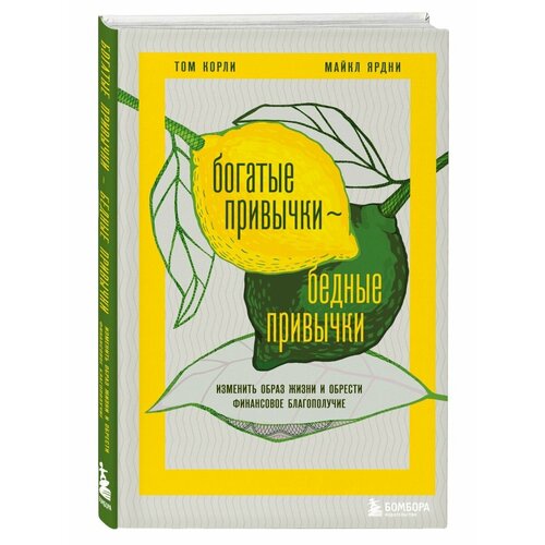 Богатые привычки, бедные привычки. Изменить образ жизни и