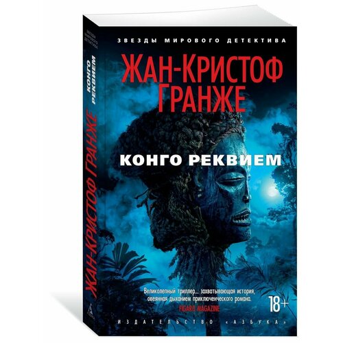 Конго Реквием жан кристоф гранже конго реквием