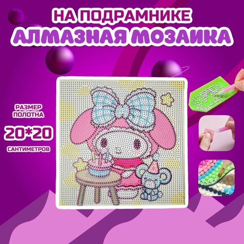 Алмазная мозаика Май Мелоди и торт 20*20 СМ алмазная мозаика куроми 20 20 см