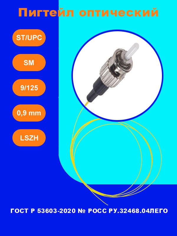 Пигтейл оптический ST sm/upc 9/125