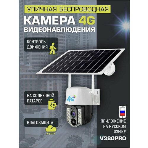 Акция Беспроводная уличная панорамная поворотная камера видеонаблюдения на солнечных батареях 4G 6890₽