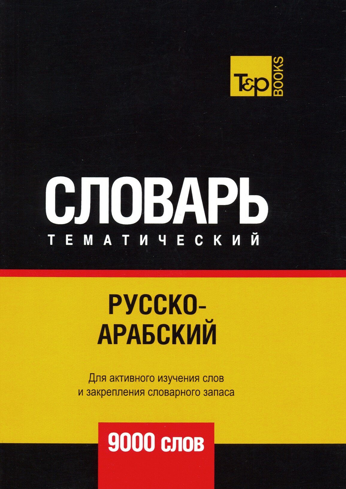 Русско-арабский (стандартный) тематический словарь. 9000 слов - фото №2