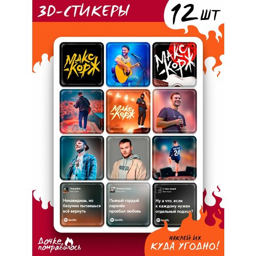 3D стикеры на телефон Макс Корж