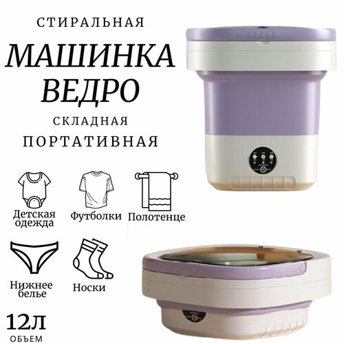 Портативная складная стиральная машинка-ведро Мини-стиральная машина для дома и дачи Компактная машина для стирки с 3 режимами 12 литров фиолетовый 2990₽