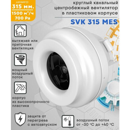 Вентилятор канальный центробежный 1500 куб. м/ч. 700 Па, пластиковый корпус, диаметр 315 мм