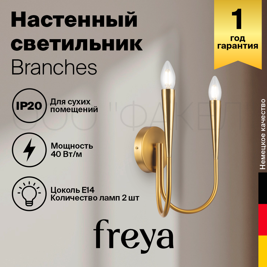 Freya Настенный светильник (бра) Freya Modern FR5253WL-02BS