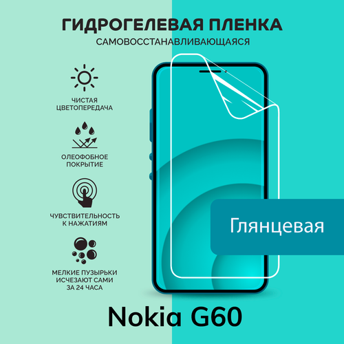 Гидрогелевая защитная плёнка для Nokia G60 / глянцевая плёнка
