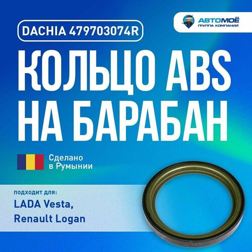 479703074R Кольцо ABS на барабан DACHIA для Lada Vesta Renault Logan 2014 Xray Кольцо АБС на барабан Лада Веста Рено Логан 857₽