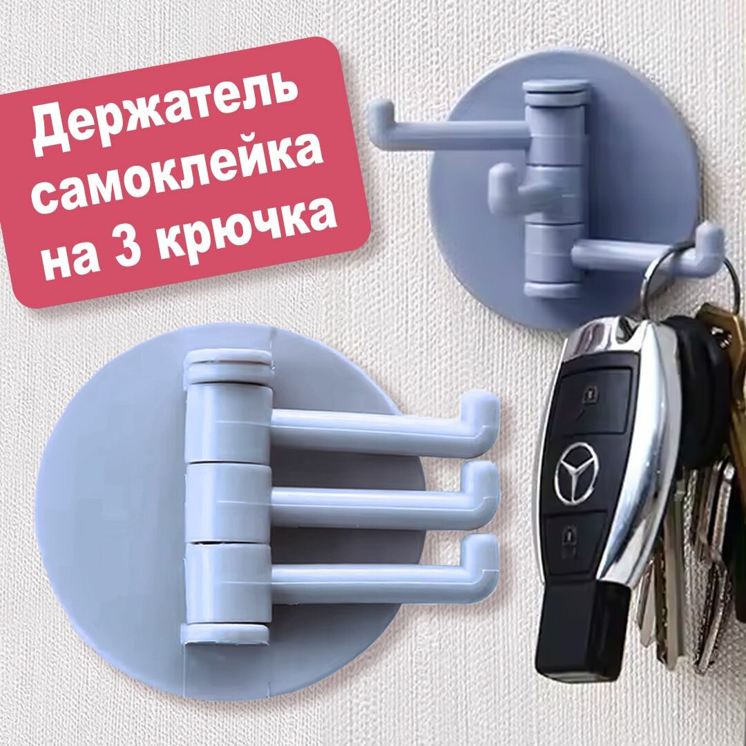 Крючок настенный самоклеящийся на 3 крючка, синий. Для ванной, прихожей, кухни, мастерской, ключей, на стену, на и в шкаф. На усиленной липучке.