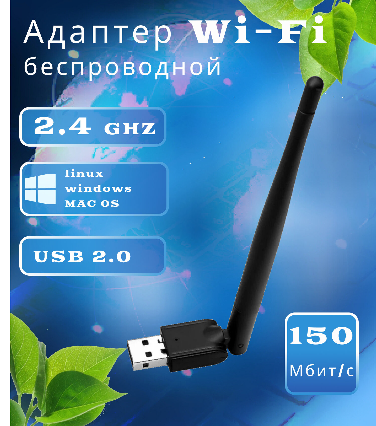 Адаптер USB беспроводной 802.11 WI-FI 150 Mbps