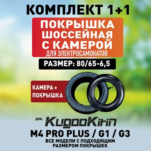 Покрышка+камера шоссейная для Kugoo M4 PRO plus, 80/65-6.5