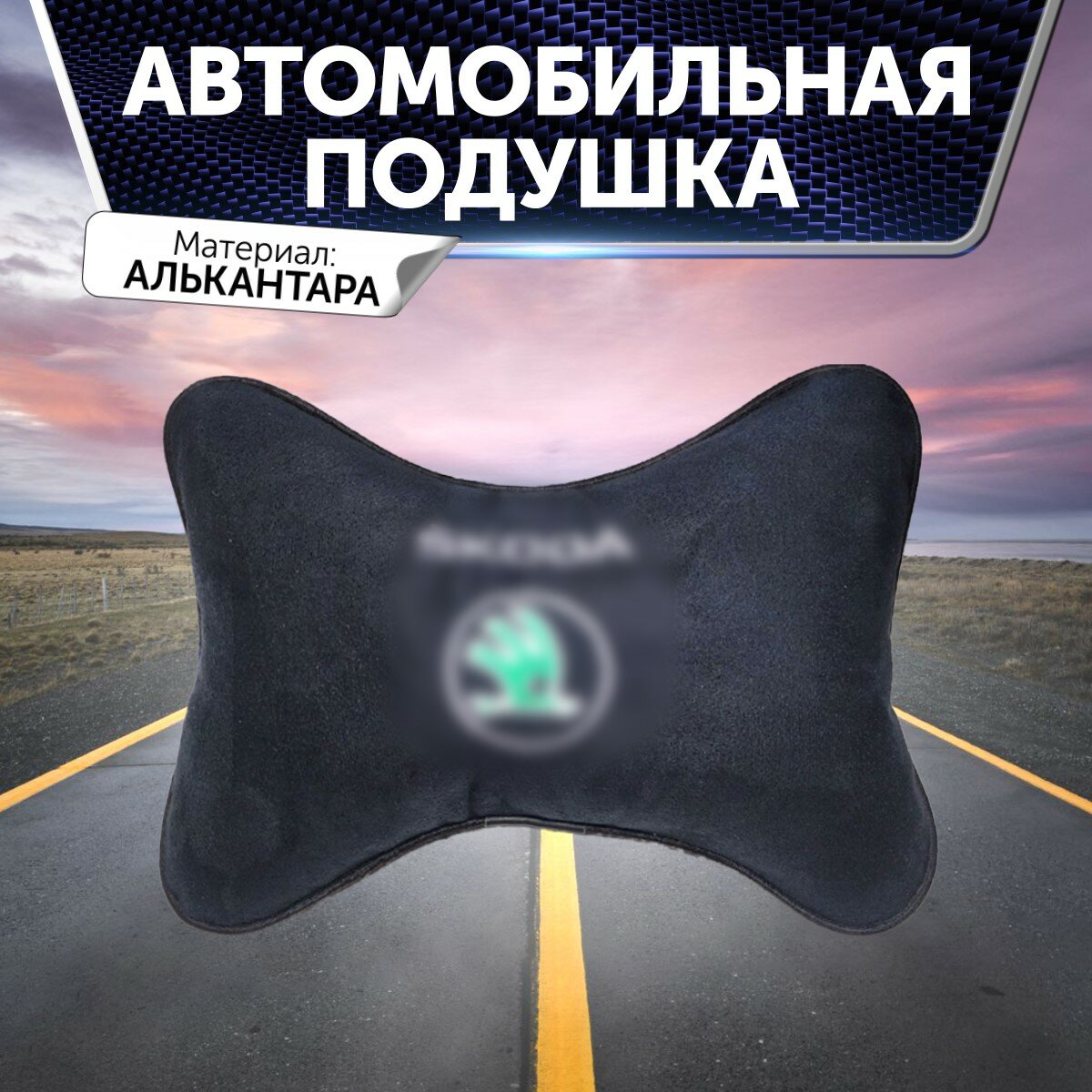 Подушка на подголовник автомобиля для Skoda из алькантары черная