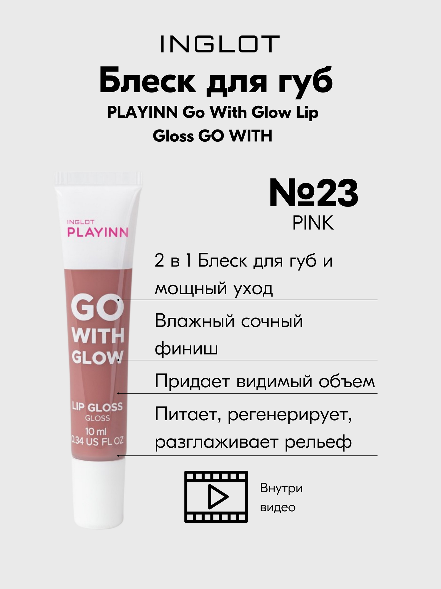 Блеск для губ INGLOT ухаживающий PLAYINN Go With Glow PINK №23