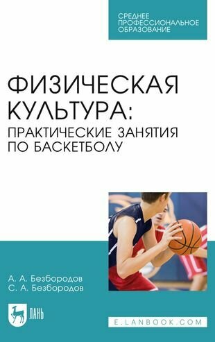 Физическая культура. Практические занятия по баскетболу. Учебное пособие - фото №1