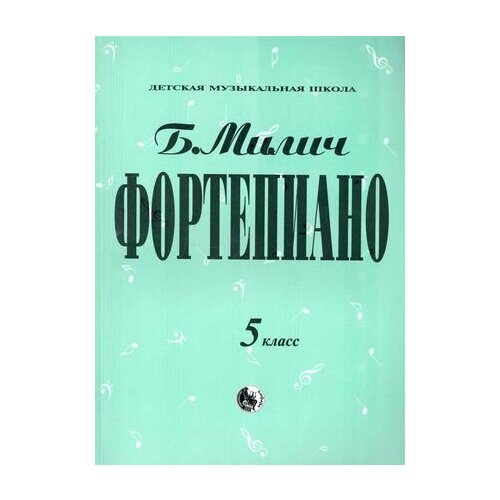 Фортепиано 5 класс (мДМШ) Милич (ноты) милич борис фортепиано 1 класс мдмш милич