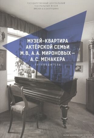 Музей-квартира актерской семьи М. В А. А. Мироновых - А. С. Менакера. Путеводитель