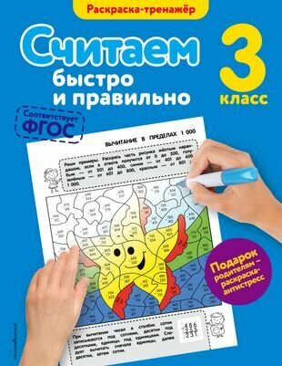 Считаем быстро и правильно. 3-й класс