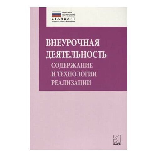 Внеурочная деятельность: содержание и технологии реализации. Методическое пособие жемчужников дмитрий григорьевич веб дизайн уровень 2 внеурочная деятельность