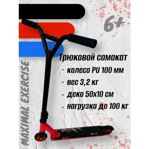 Трюковой самокат MaxiMal Exercise алюминиевый колеса 100 мм 4990₽