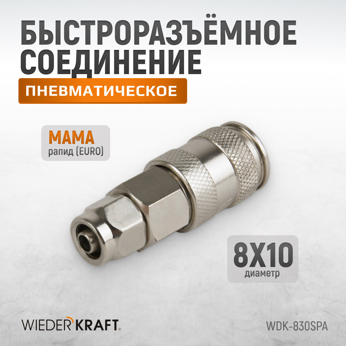 Пневматическое соединение с обжимным креплением шланга 8/10 WIEDERKRAFT WDK-830SPA