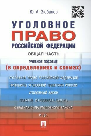 Уголовное право Российской Федерации. Общая часть (в определениях и схемах): учебное пособие