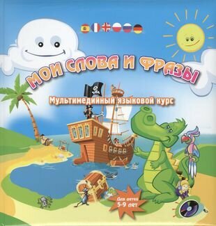 Мои слова и фразы. Мультимедийный языковой курс. Для детей 5-9 лет (+CD) - фото №1