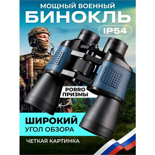 Бинокль профессиональный туристический военный 2000₽