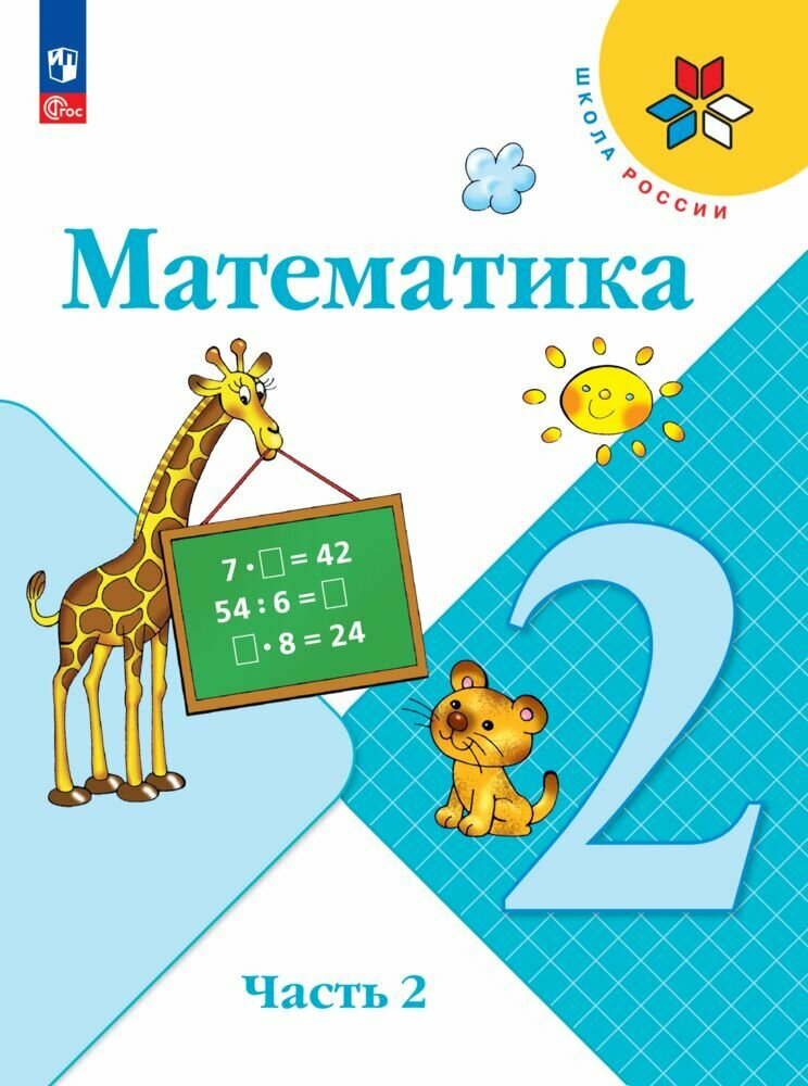 Математика. 2 класс. Учебник. Часть 2