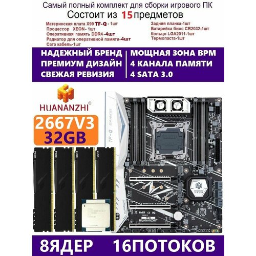 XEON E5-2667v3 32g Huananzhi TFQ Комплект Х99 игровой 2299000₽