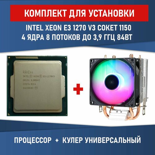 Процессор intel E3-1270V3 сокет 1150 4 ядра 8 потоков 3,5ГГц 80Вт Комплектация BOX с кулером ID-COOLING SE-802-SD V3 BOX процессор intel xeon e3 1270 v3 lga1150 4 x 3500 мгц box