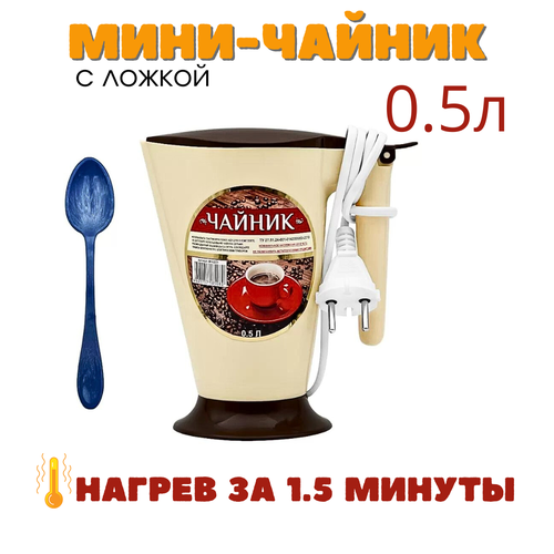 Мини-чайник на 05 литра для путешествий Минутка 39900₽