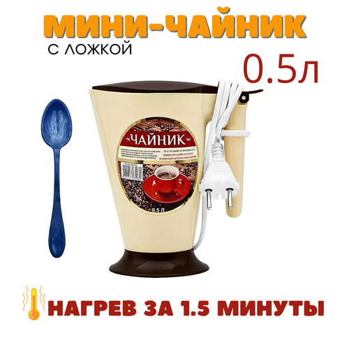 Мини-чайник на 0,5 литра для путешествий Минутка