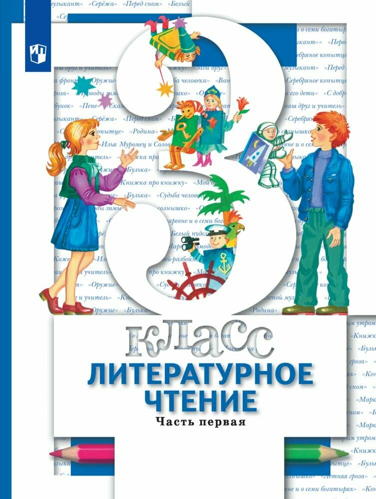 Литературное чтение. 3 класс. Учебник. Часть 1