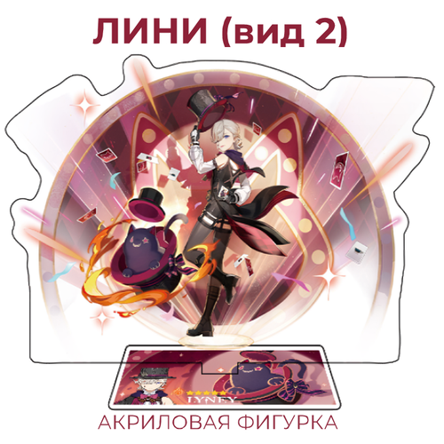 Акриловая фигурка Genshin Impact Лини-2 15см