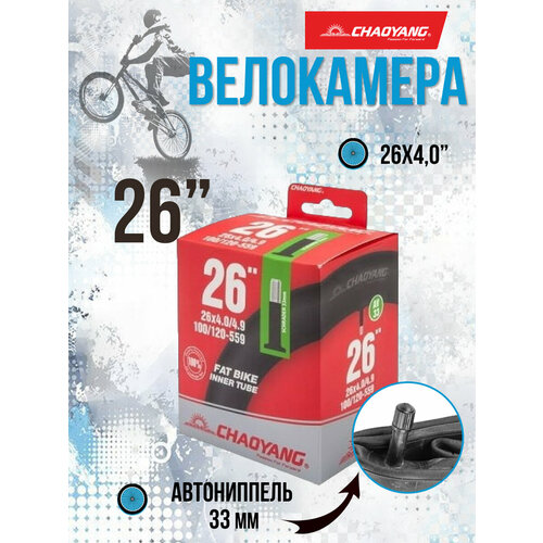 Велокамера 26' Chao Yang 26х4,0 AV (Fat Bike)/650067 велокамера с автовентилем stels chao yang 24 x 3 0 48мм толщина 0 90мм полу fat bike