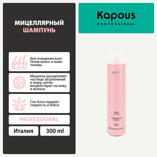 Мицеллярный шампунь Kapous, 300 мл шампунь для волос indigo style органик шампунь мицеллярный для всех типов волос