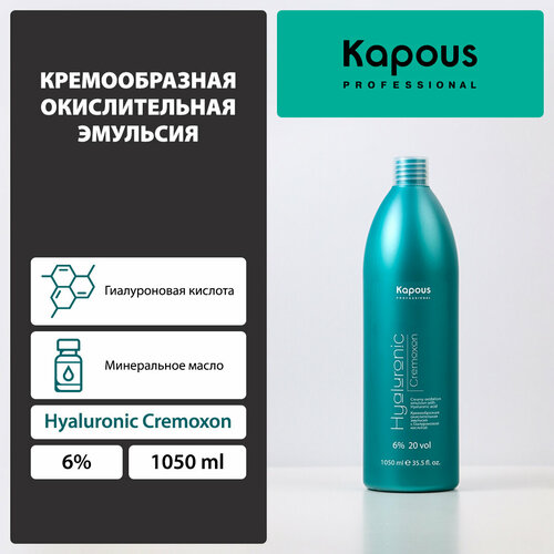 Kapous Professional Кремообразная окислительная эмульсия «Hyaluronic Cremoxon» с Гиалуроновой кислотой 6 %, 1050 мл осветлитель для волос kapous кремообразная окислительная эмульсия hyaluronic 6%