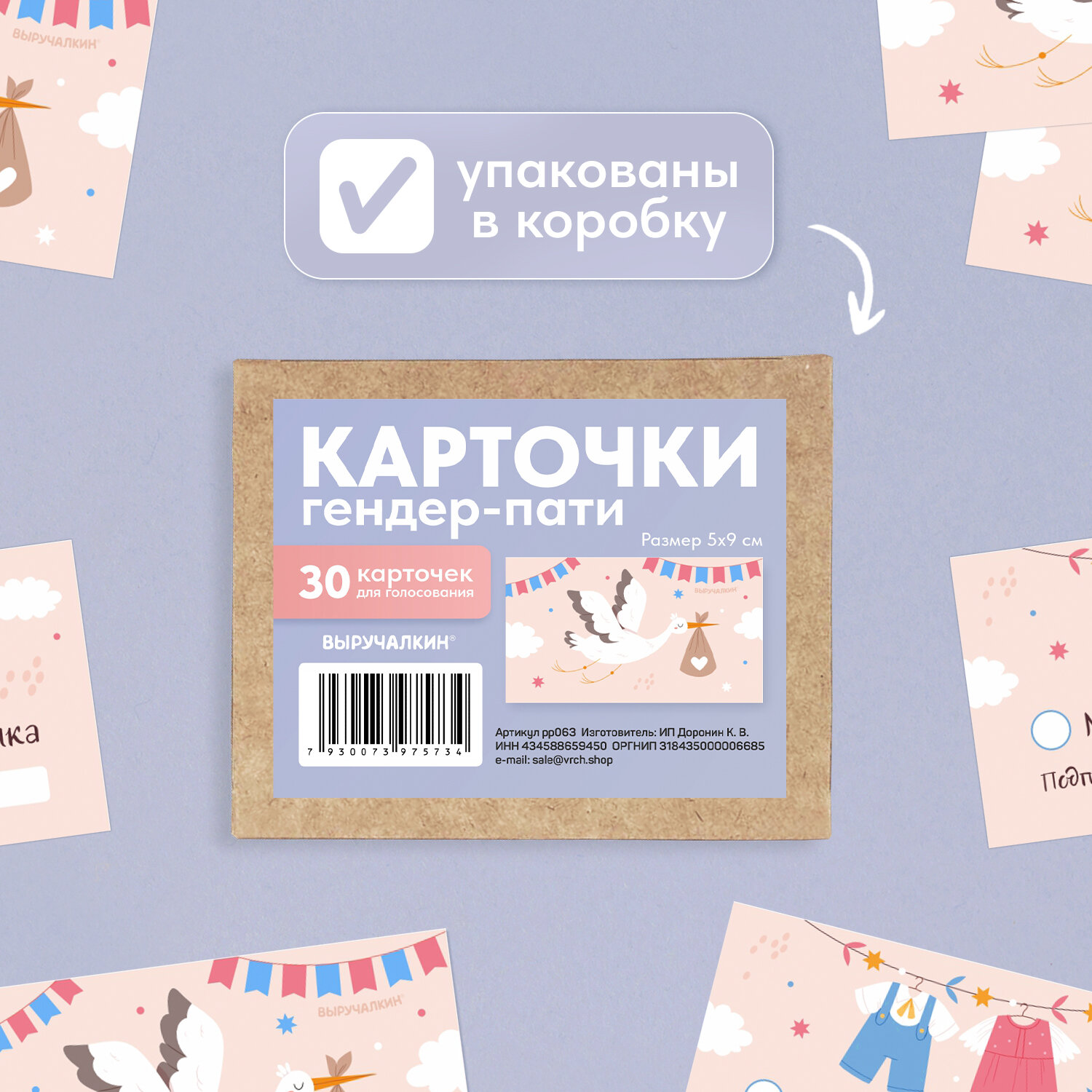 Гендер-пати Карточки для голосования «Аист», Выручалкин — фото 1