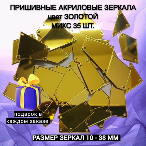 Пришивные двухсторонние акриловые зеркала для рукоделия 35 шт, цвет Gold (Золото), микс размер 10 - 38 мм