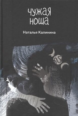 Чужая ноша (Калинина Наталья Дмитриевна) - фото №2