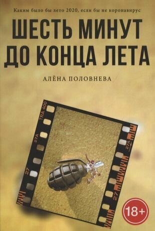 Шесть минут до конца лета (Половнева А.) - фото №1