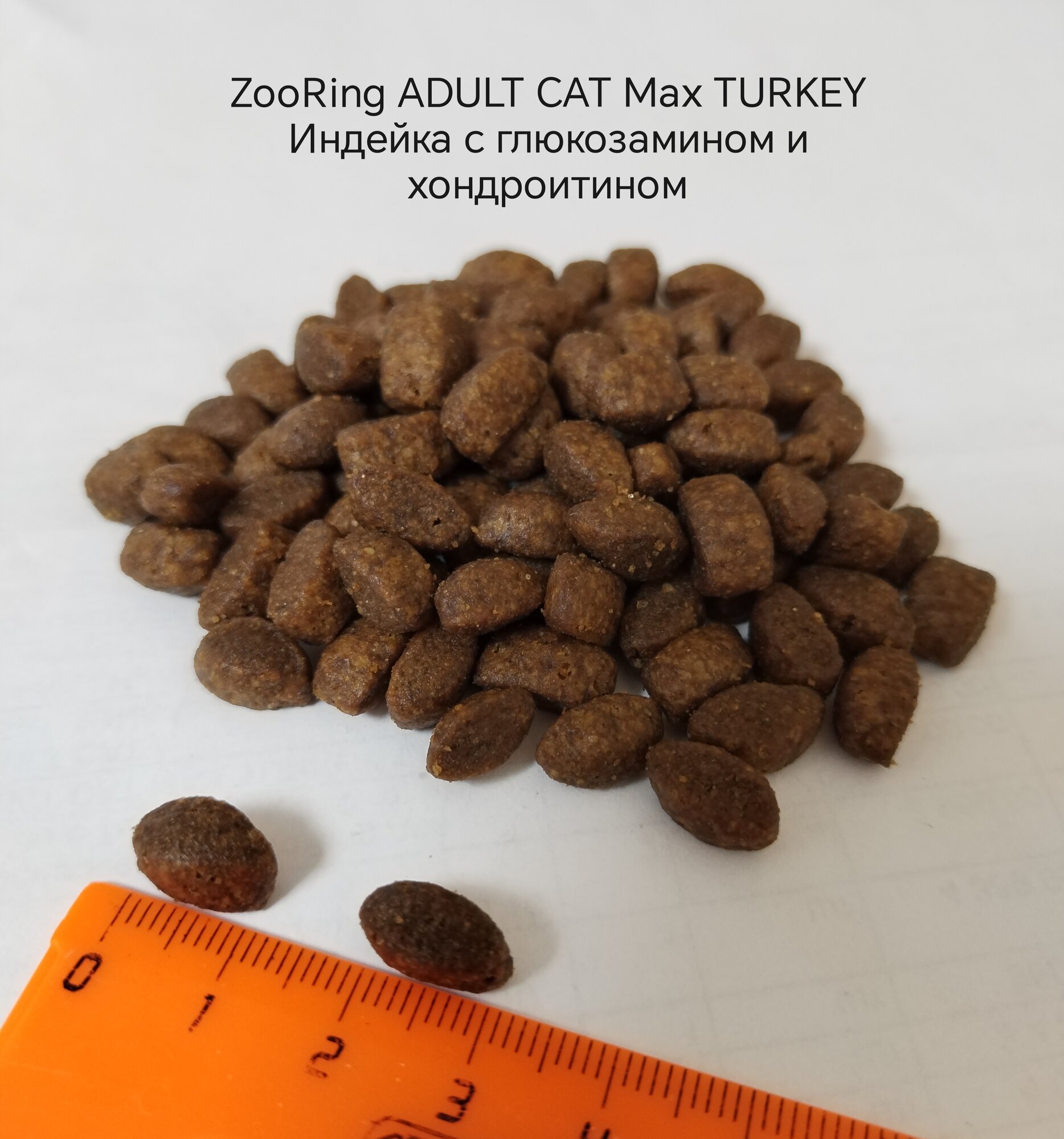 Zooring ADULT CAT MAX TURKEY (Индейка с глюкозамином и хондроитином) 1,5 кг