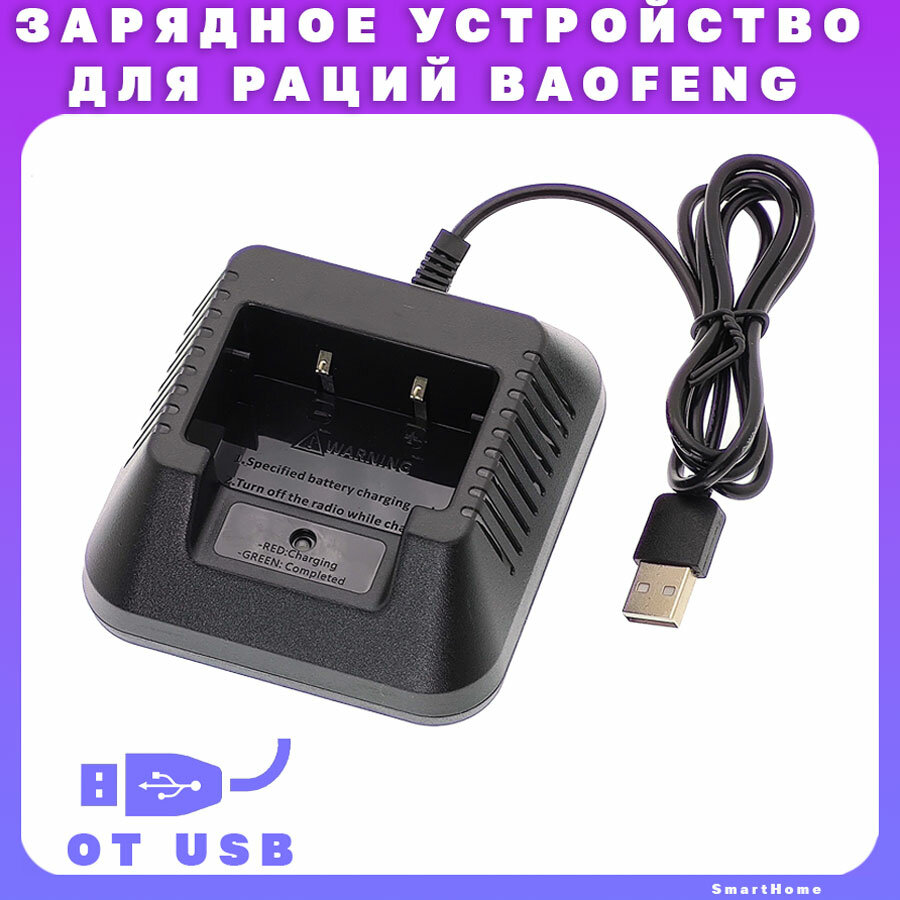 фото Зарядное устройство (стакан) для рации (от порта USB) Baofeng