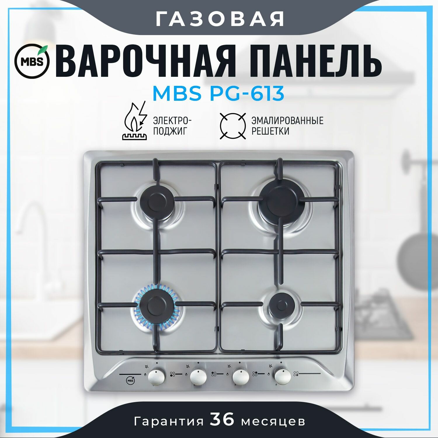 Газовая варочная панель MBS PG-613