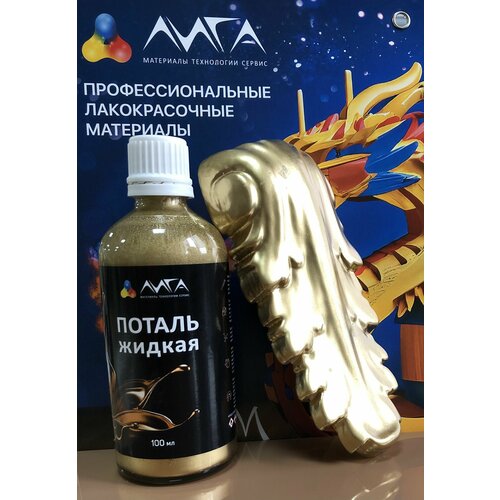 Жидкая поталь Сусальное злото 100 мл