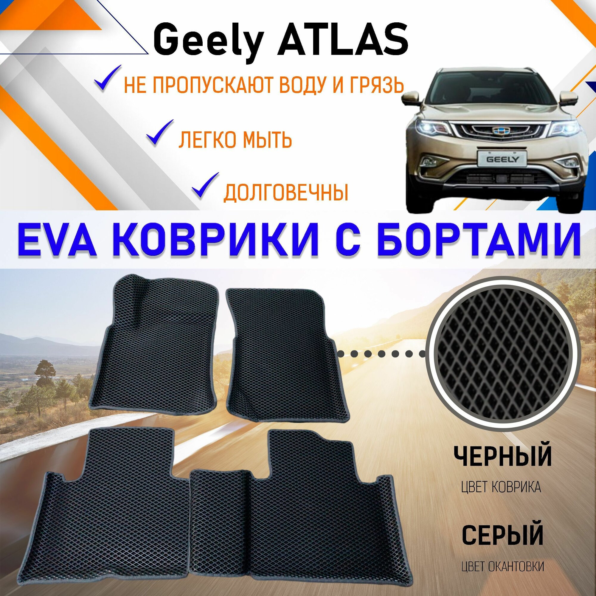 Коврики в салон автомобиля с бортами ЕVA EVO ЭВО ЭВА Geely ATLAS Джили Атлас, резиновый настил для защиты салона авто от грязи и воды