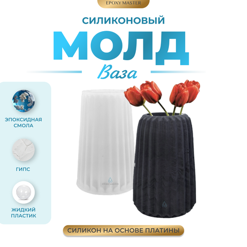 Силиконовый молд - Ваза, h15см